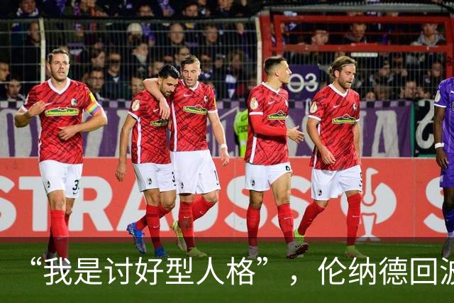 “我是讨好型人格”，伦纳德回波特兰坦言胃里翻江倒海