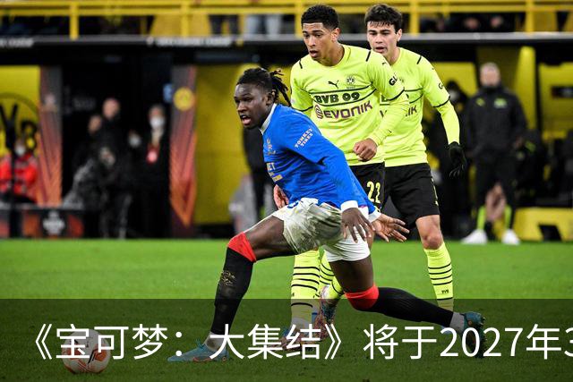 《宝可梦：大集结》将于2027年3月23日停止运营
