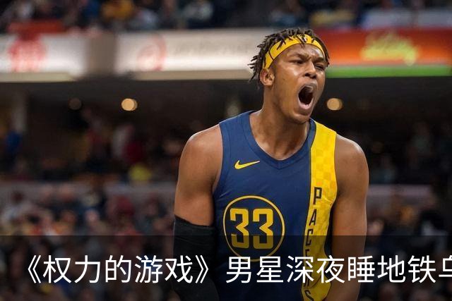 《权力的游戏》男星深夜睡地铁乌克兰民众一起避难