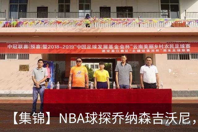 【集锦】NBA球探乔纳森吉沃尼，点评张子一的世青赛表现