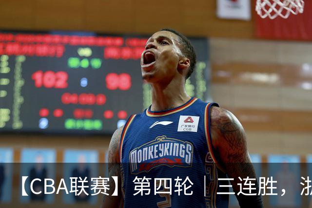 【CBA联赛】第四轮｜三连胜，浙江稠州金租91-49胜四川锦城！