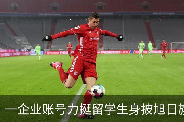 一企业账号力挺留学生身披旭日旗事件！叫嚣：披个旗子怎么了，有那么夸张？一起披