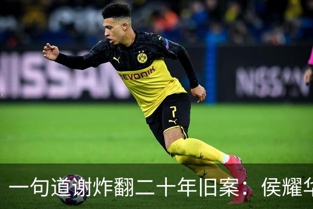 一句道谢炸翻二十年旧案：侯耀华直播致谢戴志诚，究竟是为什么
