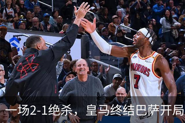 一场2-1绝杀，皇马终结巴萨开局9连胜！西甲积分榜：前三只差3分