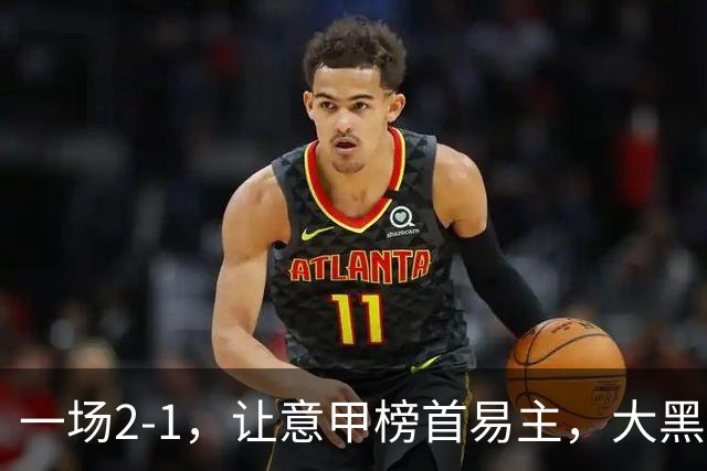 一场2-1，让意甲榜首易主，大黑马登顶：7胜1平，超越国际米兰