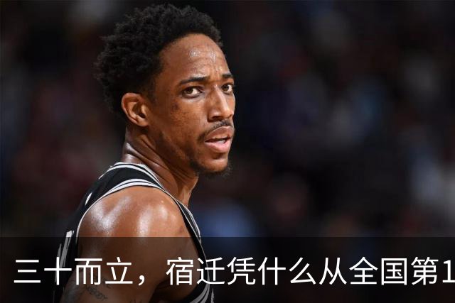三十而立，宿迁凭什么从全国第146位冲到第66位？
