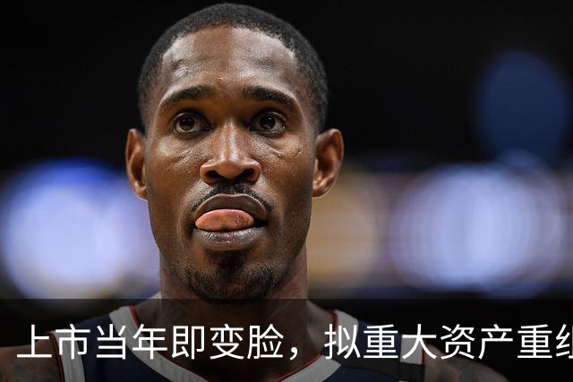 上市当年即变脸，拟重大资产重组，股价20cm涨停！
