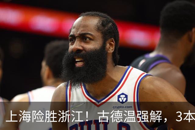 上海险胜浙江！古德温强解，3本土球员辅助，拉塞尔麦基全迷！