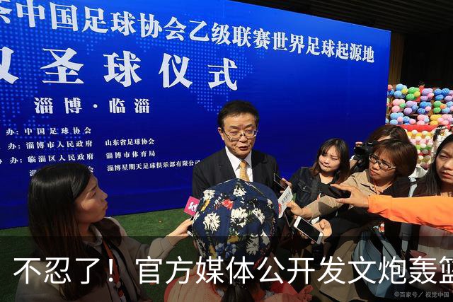 不忍了！官方媒体公开发文炮轰篮协和相关领导，球迷拍手称赞支持