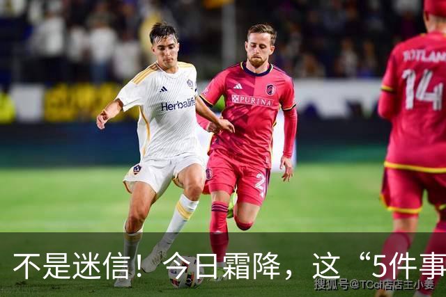 不是迷信！今日霜降，这“5件事”最忌讳，千万别忘了提醒家人