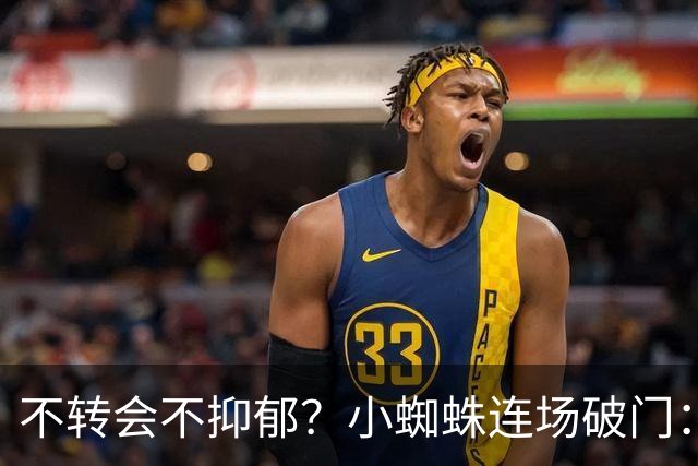 不转会不抑郁？小蜘蛛连场破门：向球迷道歉 我错了！