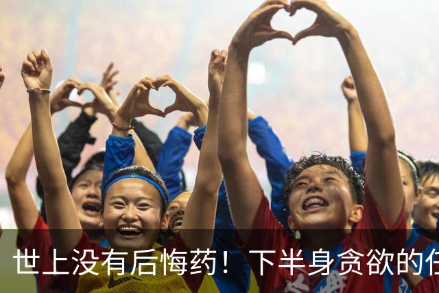 世上没有后悔药！下半身贪欲的任素汐，终究为自己的行为付出代价