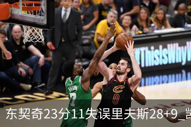 东契奇23分11失误里夫斯28+9 凯斯勒22+8湖人击沉快船