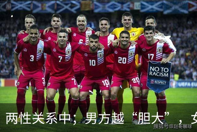 两性关系中；男方越“胆大”，女方越“爱你”