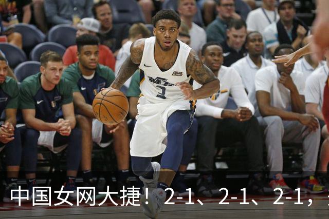 中国女网大捷！2-1、2-1、2-1，郑钦文顽强意志豪夺女单3连胜