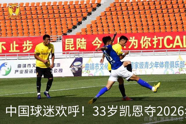 中国球迷欢呼！33岁凯恩夺2026年金球奖，M姓球员德不配位终落选