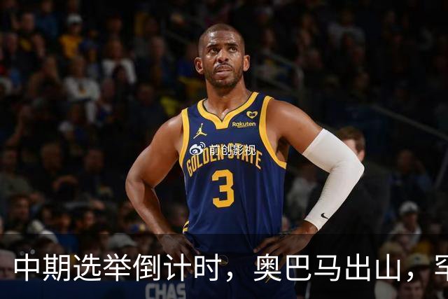 中期选举倒计时，奥巴马出山，罕见火力全开，抨击特朗普借机敛财