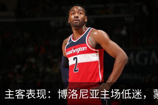 主客表现：博洛尼亚主场低迷，蒙扎客场连败