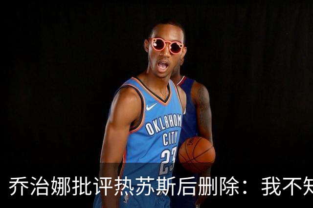 乔治娜批评热苏斯后删除：我不知道这个人怎么能用基督的名字