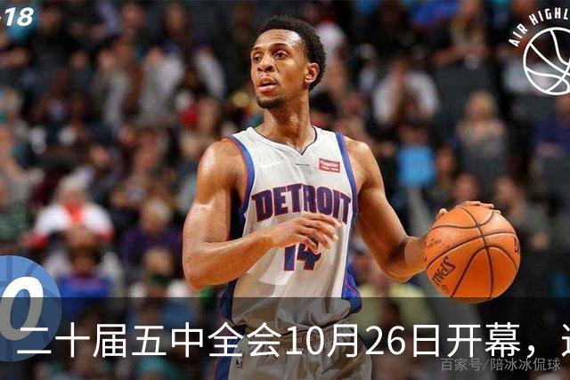 二十届五中全会10月26日开幕，这次重点不在经济，而在这一件事