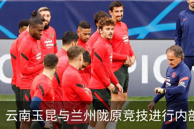 云南玉昆与兰州陇原竞技进行内部教学赛，最终云南玉昆3:2取胜