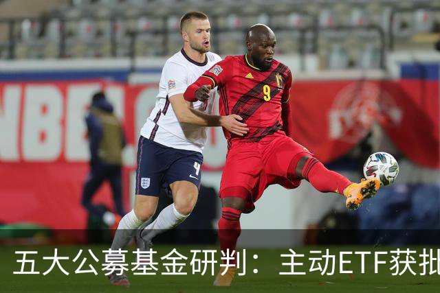 五大公募基金研判：主动ETF获批将如何夯实A股稳定性