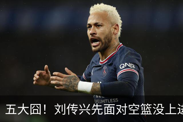 五大囧！刘传兴先面对空篮没上进，随后胡金秋也没能打进