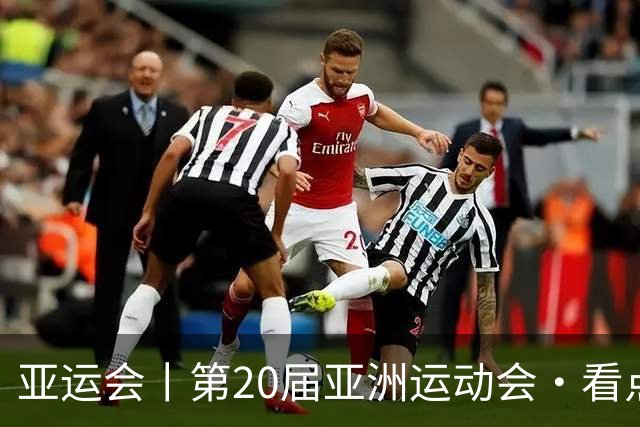 亚运会丨第20届亚洲运动会·看点（10月2日）