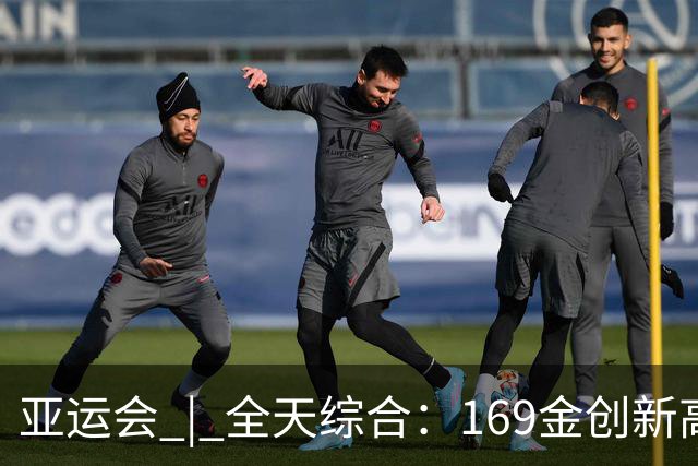 亚运会 | 全天综合：169金创新高 男足时隔28年摘铜