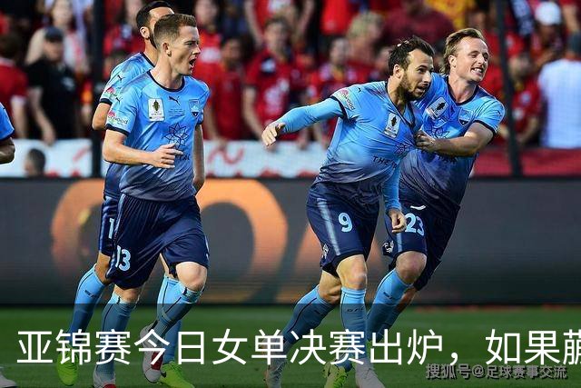亚锦赛今日女单决赛出炉，如果蒯曼战胜张本美和，将收获四大利好