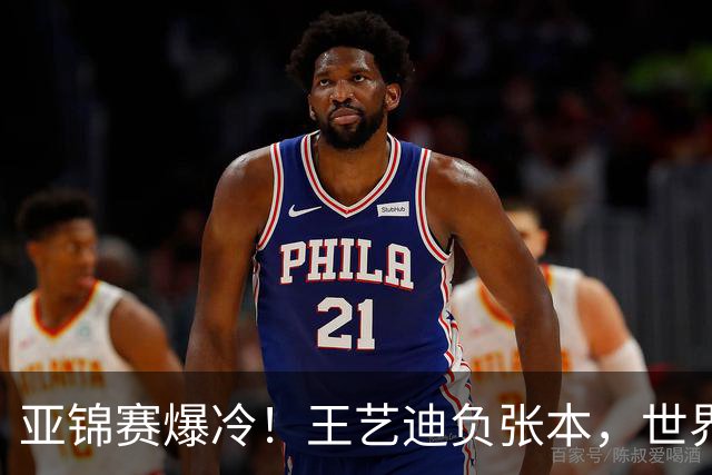 亚锦赛爆冷！王艺迪负张本，世界第二不敌临时组合，混双4强出炉