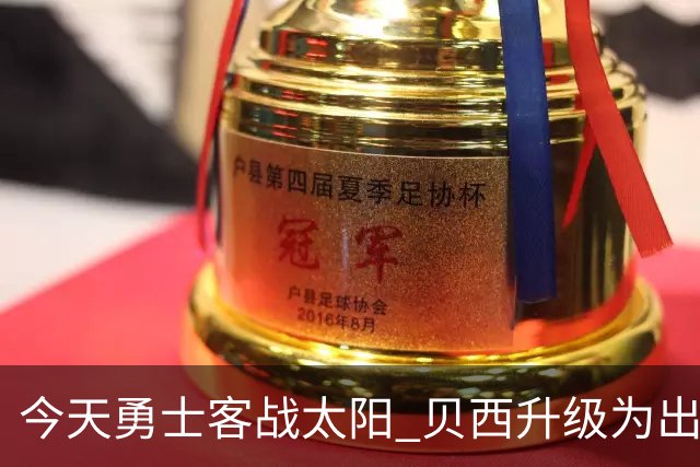 今天勇士客战太阳 贝西升级为出战比赛