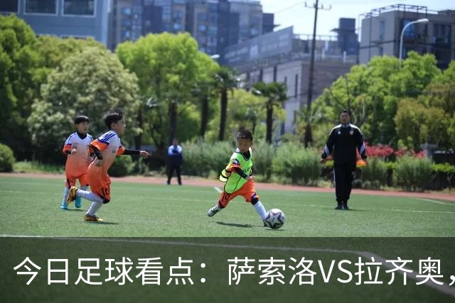 今日足球看点：萨索洛VS拉齐奥，罗马VS卡利亚里，都灵VS科莫