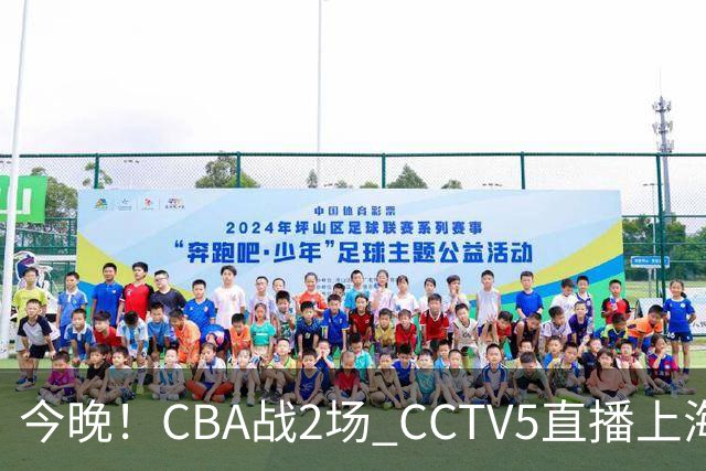 今晚！CBA战2场 CCTV5直播上海男篮VS北控，张镇麟+王哲林PK廖三宁