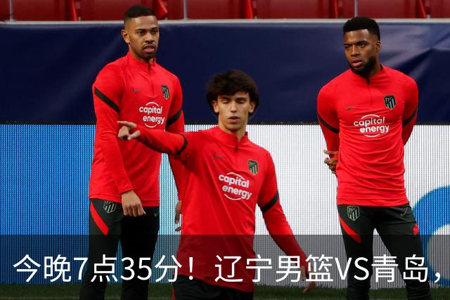 今晚7点35分！辽宁男篮VS青岛，刘维伟欲拿首胜，赵继伟带队！