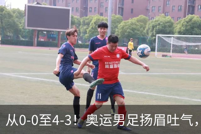 从0-0至4-3！奥运男足扬眉吐气，曾遭伊朗队嘲讽，铜牌让自己争气