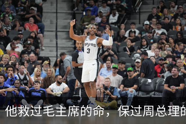 他救过毛主席的命，保过周总理的驾，却几乎没人知道他是谁