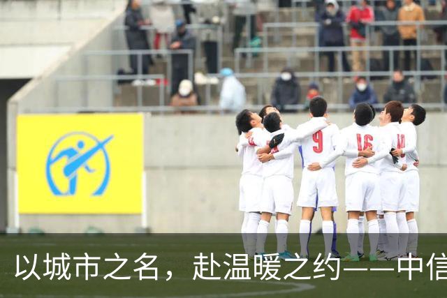 以城市之名，赴温暖之约——中信银行“可靠”系列品牌活动亮相北京国安中超主场