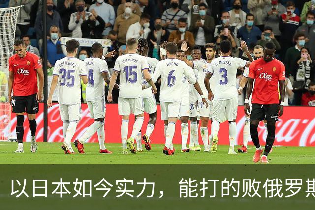 以日本如今实力，能打的败俄罗斯吗？德国曾分析：一天内结束战斗