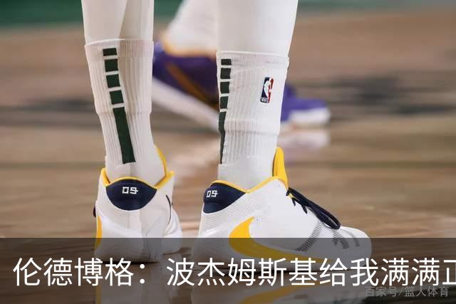 伦德博格：波杰姆斯基给我满满正能量 在更衣室里我们团结一致
