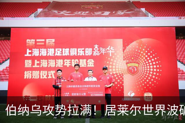 伯纳乌攻势拉满！居莱尔世界波破门，皇马大胜，为国家德比预热