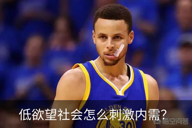 低欲望社会怎么刺激内需？