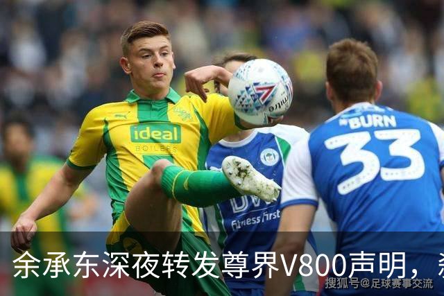余承东深夜转发尊界V800声明，刹车支架断裂风波他终于开口？