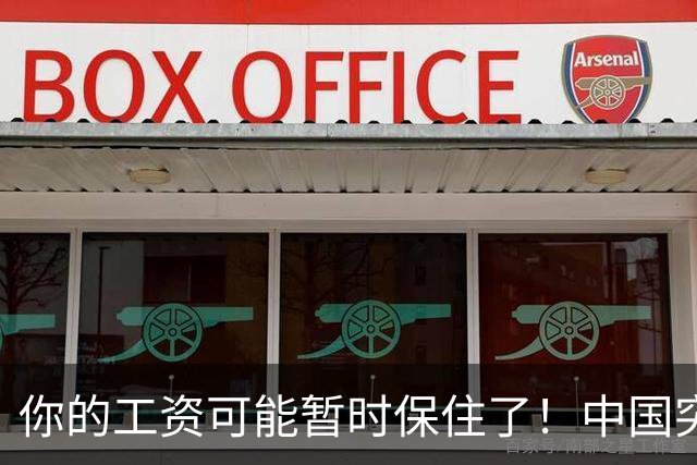 你的工资可能暂时保住了！中国突然发文：砸人饭碗的 AI，要谨慎！
