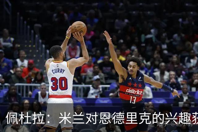 佩杜拉：米兰对恩德里克的兴趣获确认，但皇马不想放弃所有权