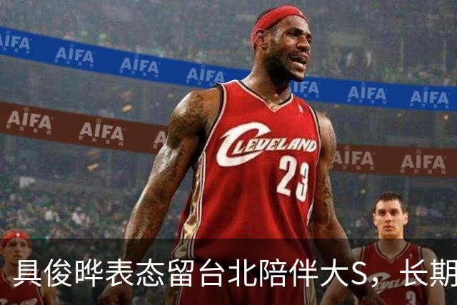 具俊晔表态留台北陪伴大S，长期异地，韩国高龄母亲少了儿子照料