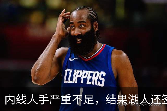 内线人手严重不足，结果湖人还签下了这位状态严重退化的老将？
