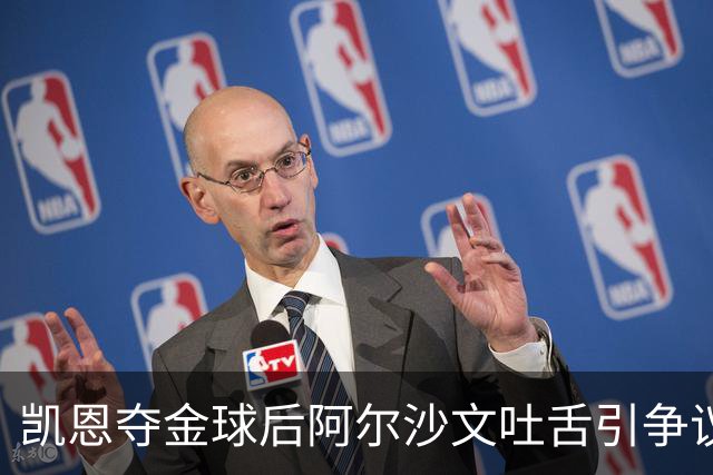 凯恩夺金球后阿尔沙文吐舌引争议，球迷：他根本不配给凯恩提鞋