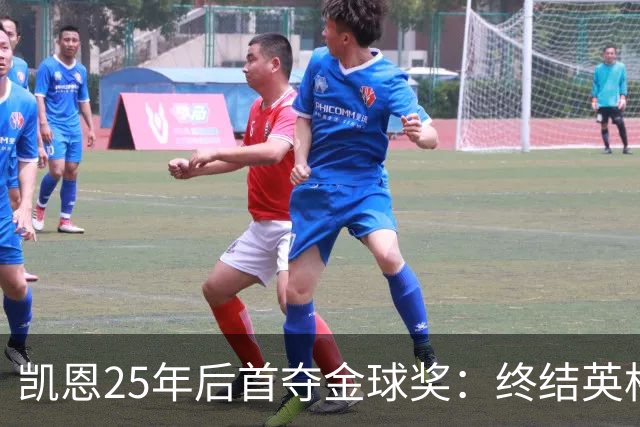 凯恩25年后首夺金球奖：终结英格兰荒凉，实至名归