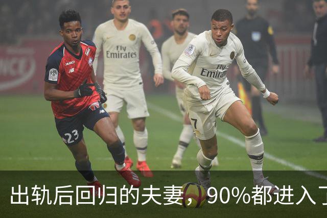 出轨后回归的夫妻，90%都进入了这种状态